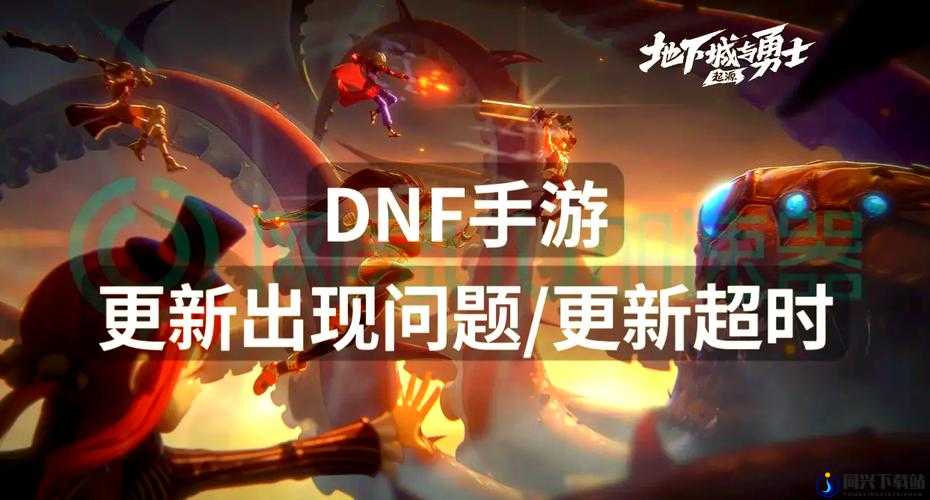 DNF1月4日更新失败问题详解，全面解析更新失败解决方法