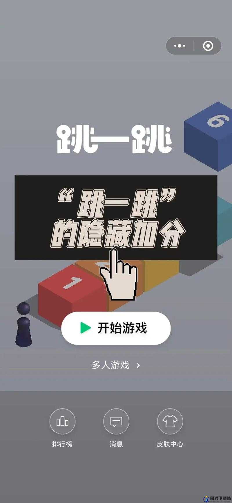 微信跳一跳游戏音乐全面揭秘，关闭方法及隐藏加分技巧大公开